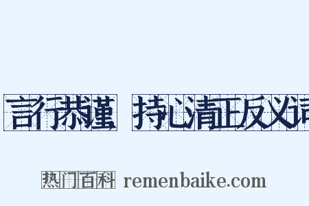 言行恭谨,持心清正反义词是什么意思的图片